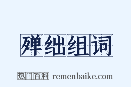 殚绌组词是什么意思的图片